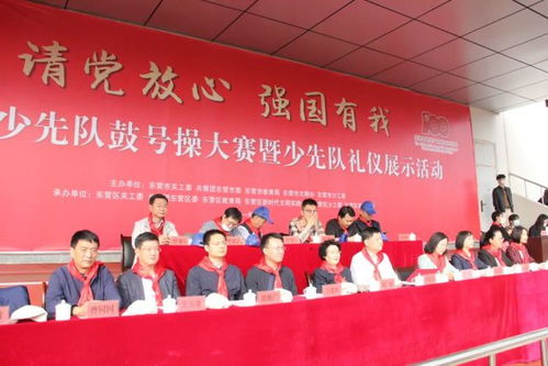 請(qǐng)黨放心，強(qiáng)國(guó)有我 東營(yíng)市少先隊(duì)鼓號(hào)操大賽暨少先隊(duì)禮儀展示活動(dòng)在東營(yíng)區(qū)成功舉辦