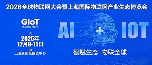 2026全球物聯(lián)網(wǎng)展覽會(huì) 上海物聯(lián)網(wǎng)展引領(lǐng)企業(yè)網(wǎng)絡(luò)技術(shù)服務(wù)新浪潮